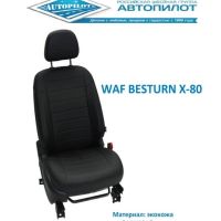 Чехлы Автопилот на FAW Besturn X80 (2013-2019) Чехлы Автопилот на FAW Besturn X80 (2013-2019)